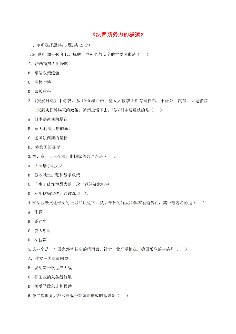 河南省商丘市永城市龙岗镇九年级历史下册 第二单元 凡尔赛—华盛顿体系下的世界 第5课《法西斯势力的猖獗》课时达标 新人教版_第1页