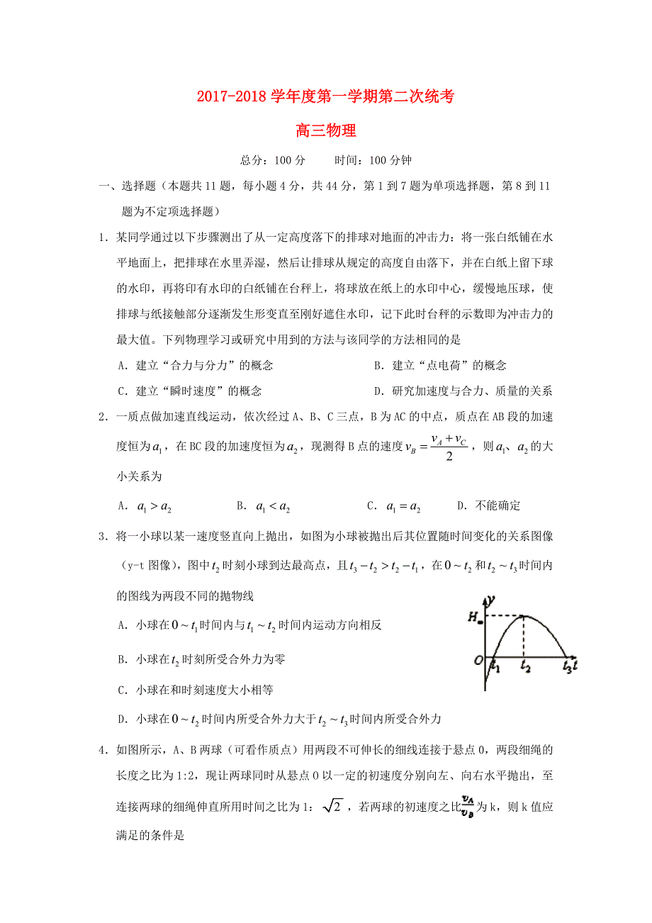 安徽省六安市舒城县2018届高三物理上学期第二次统考试题_第1页