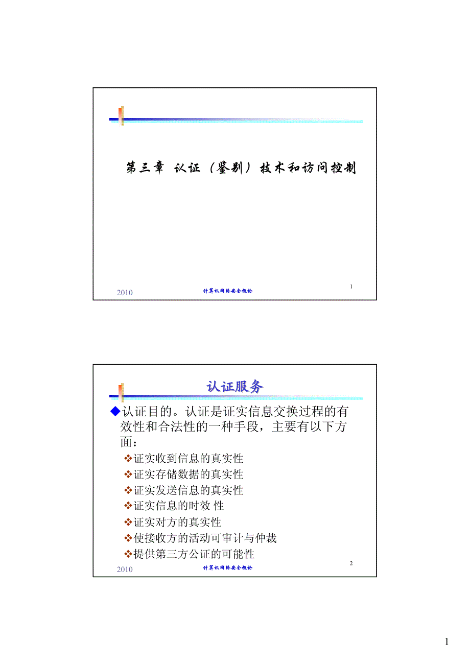 4-认证技术和访问控制(1)_第1页