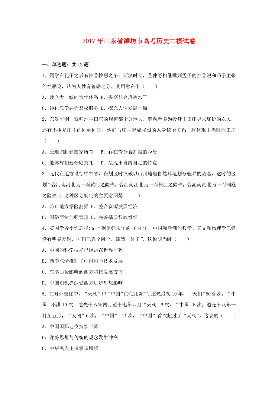 山东省潍坊市2017年高考历史二模试卷（含解析）_第1页