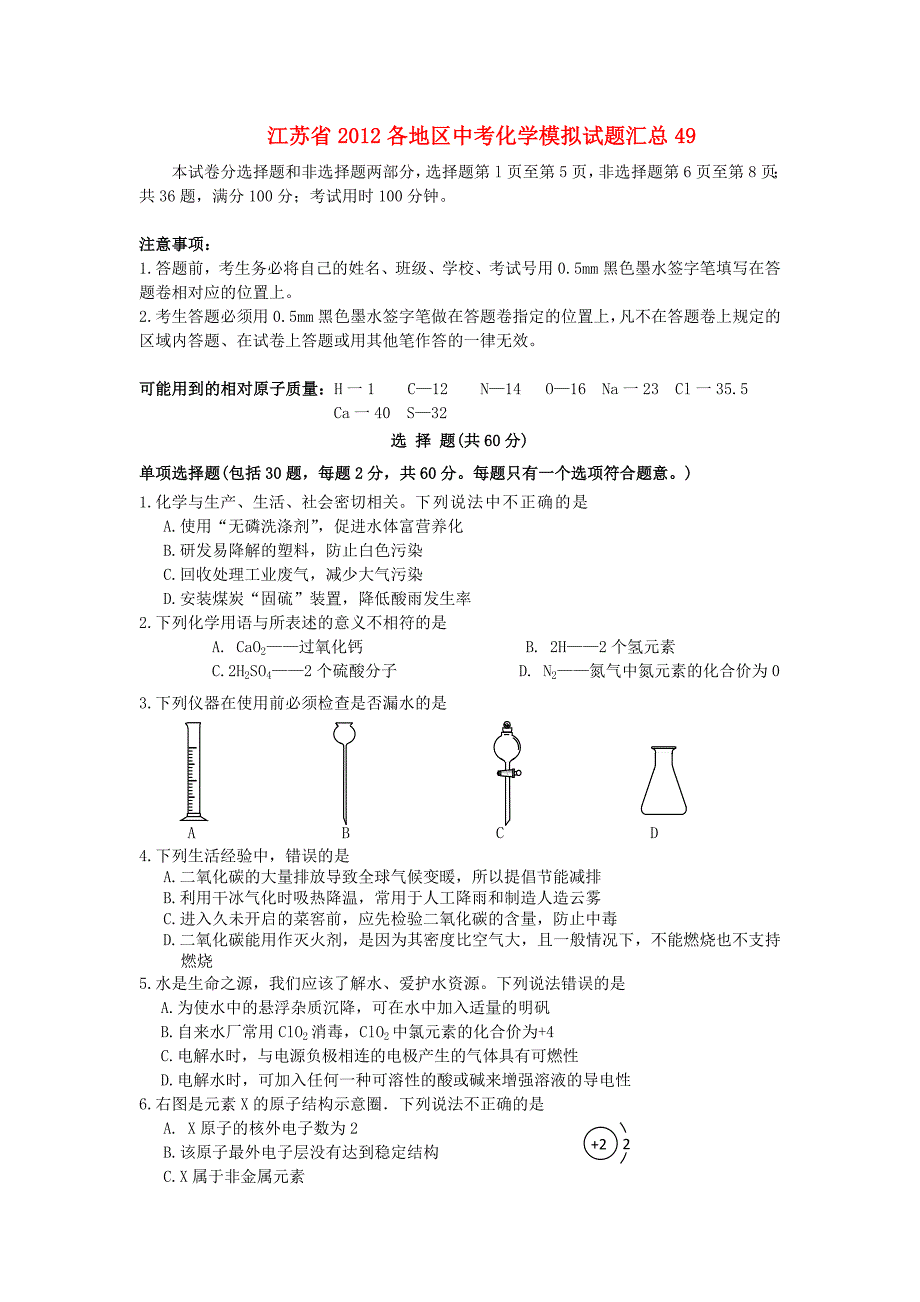 江苏省2012各地区中考化学模拟试题汇总49_第1页