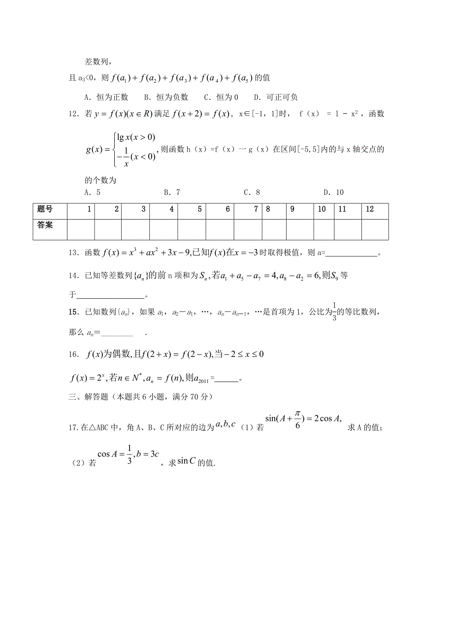 广西邕宁高中2013届高三数学上学期第二次月考试题 文 新人教a版_第2页