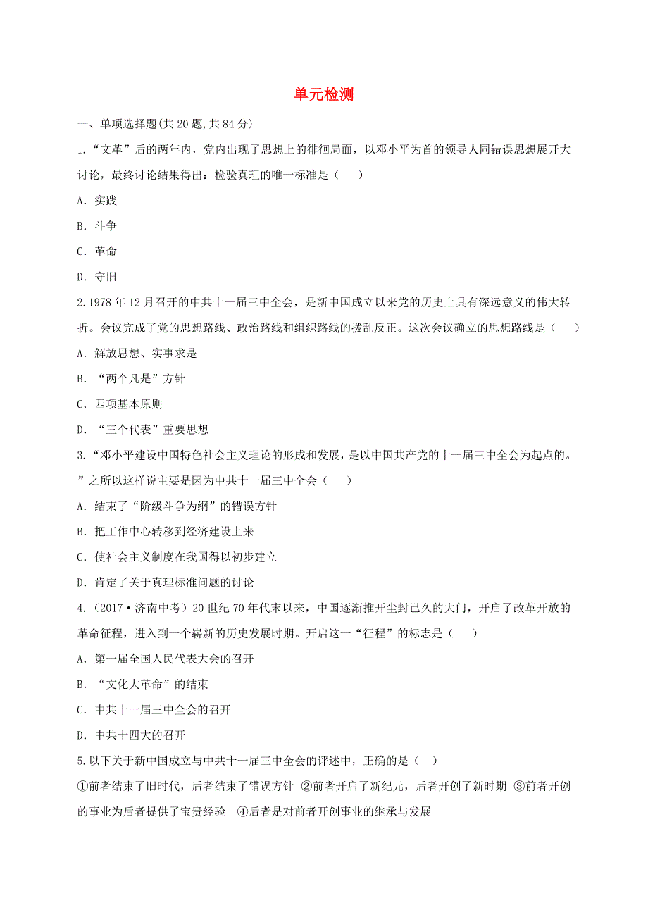 河南省商丘市永城市龙岗镇八年级历史下学期单元综合检测9 新人教版_第1页