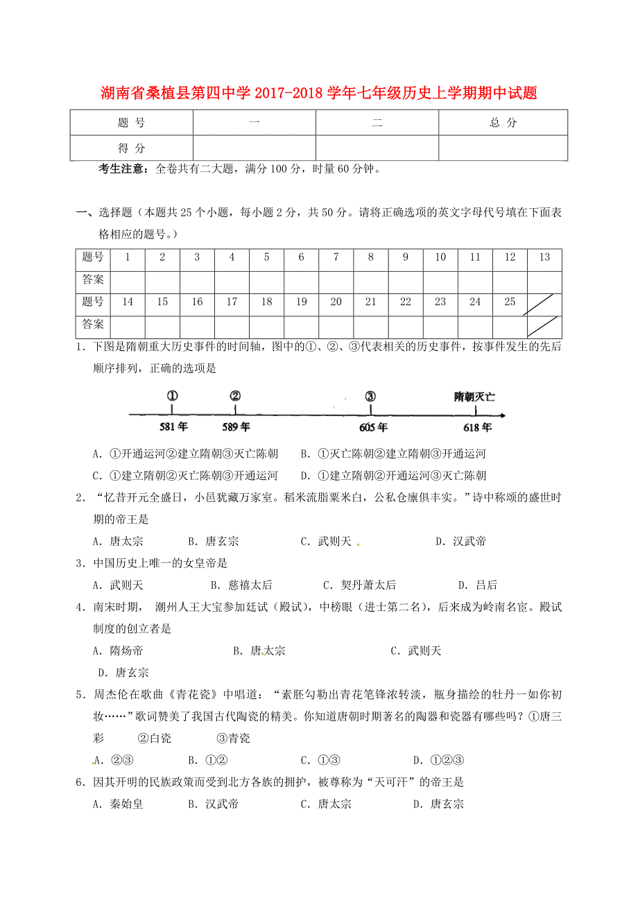 湖南省桑植县第四中学2017-2018学年七年级历史上学期期中试题 新人教版_第1页