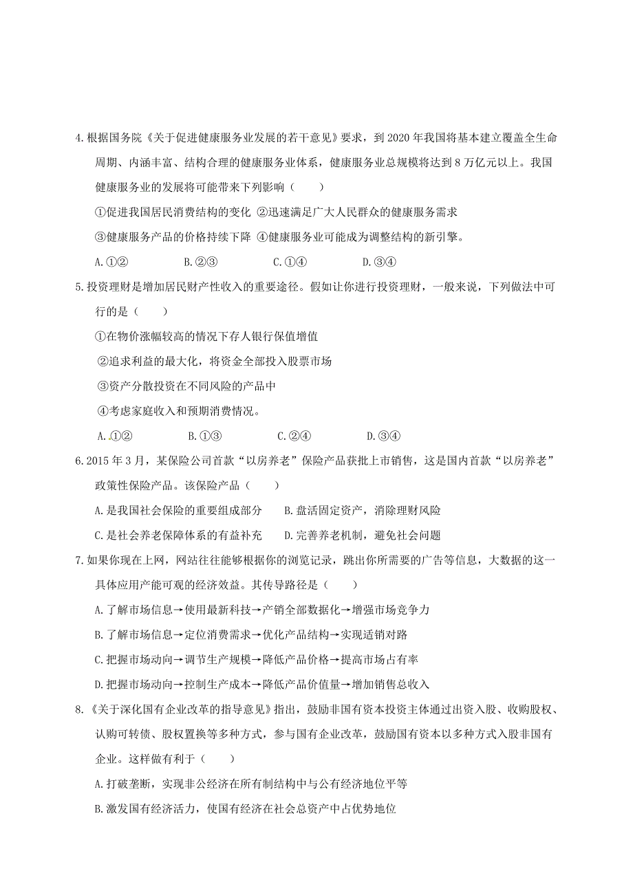 河南省安阳市殷都区2016-2017学年高二政治下学期期末考试试题_第2页