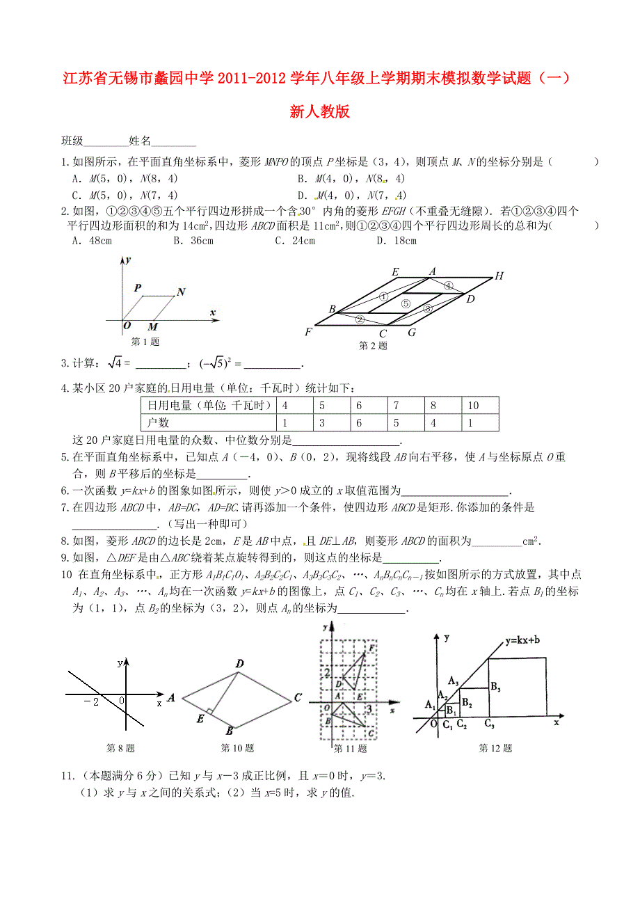 江苏省无锡市2011-2012学年八年级数学上学期期末模拟试题（一）（无答案） 新人教版_第1页