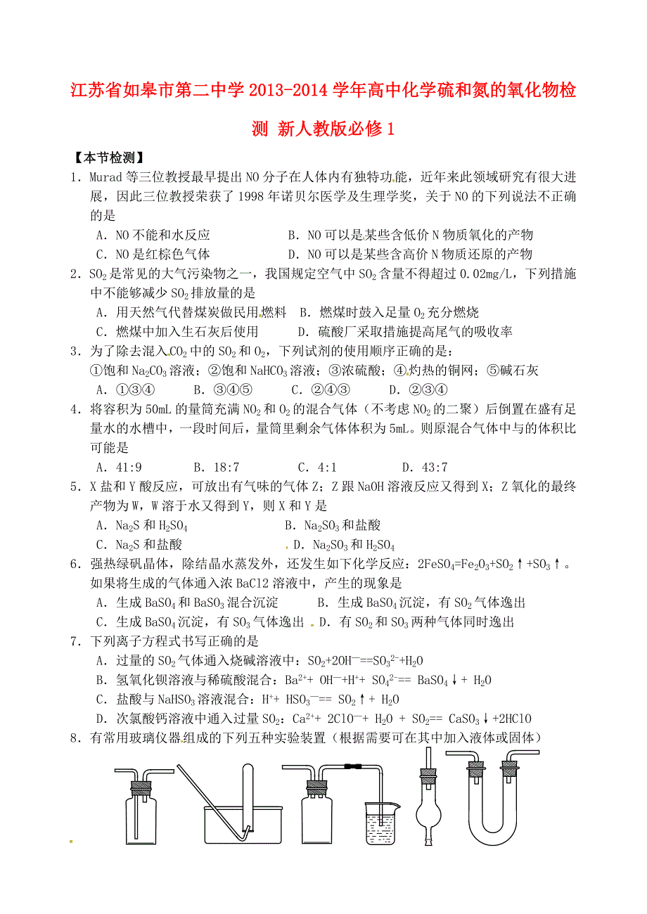 江苏省如皋市第二中学2013-2014学年高中化学 硫和氮的氧化物检测 新人教版必修1_第1页