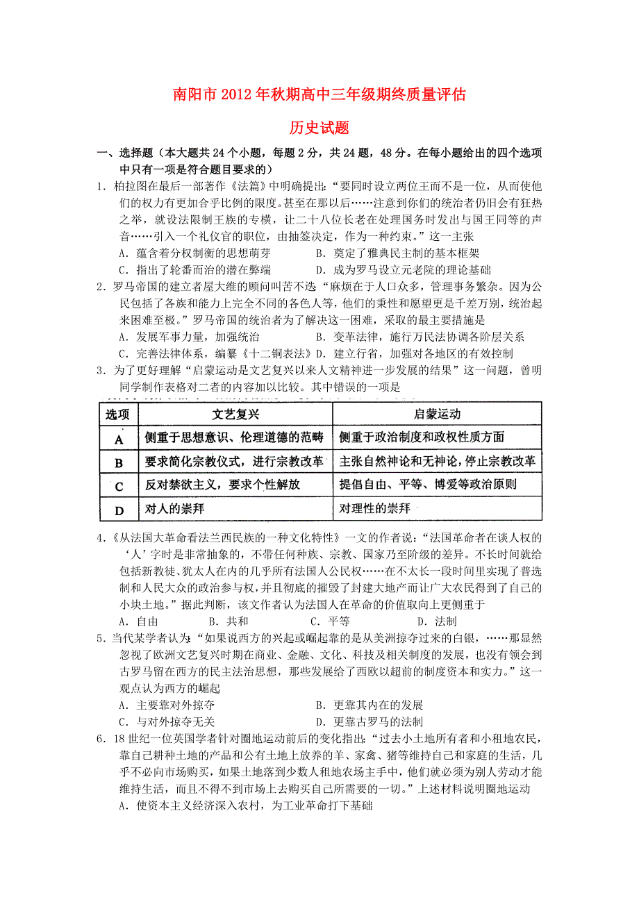 河南省南阳市2013届高三历史上学期期终质量评估试题新人教版_第1页