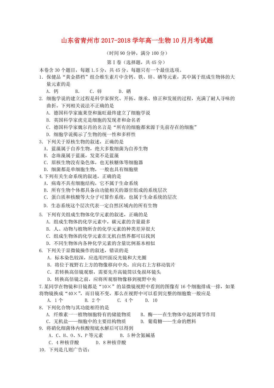 山东省青州市2017-2018学年高一生物10月月考试题_第1页