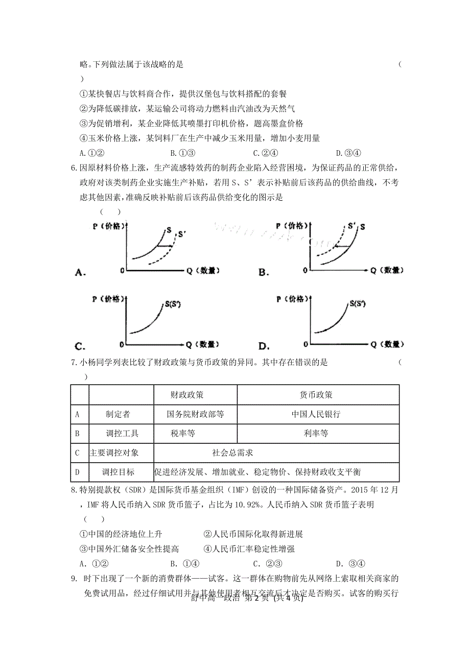 安徽省舒城县2016-2017学年高一政治上学期研究性学习材料试题（六）_第2页