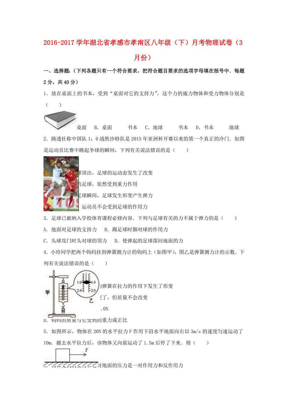 湖北省孝感市孝南区2016-2017学年八年级物理下学期3月月考试卷（含解析） 新人教版_第1页