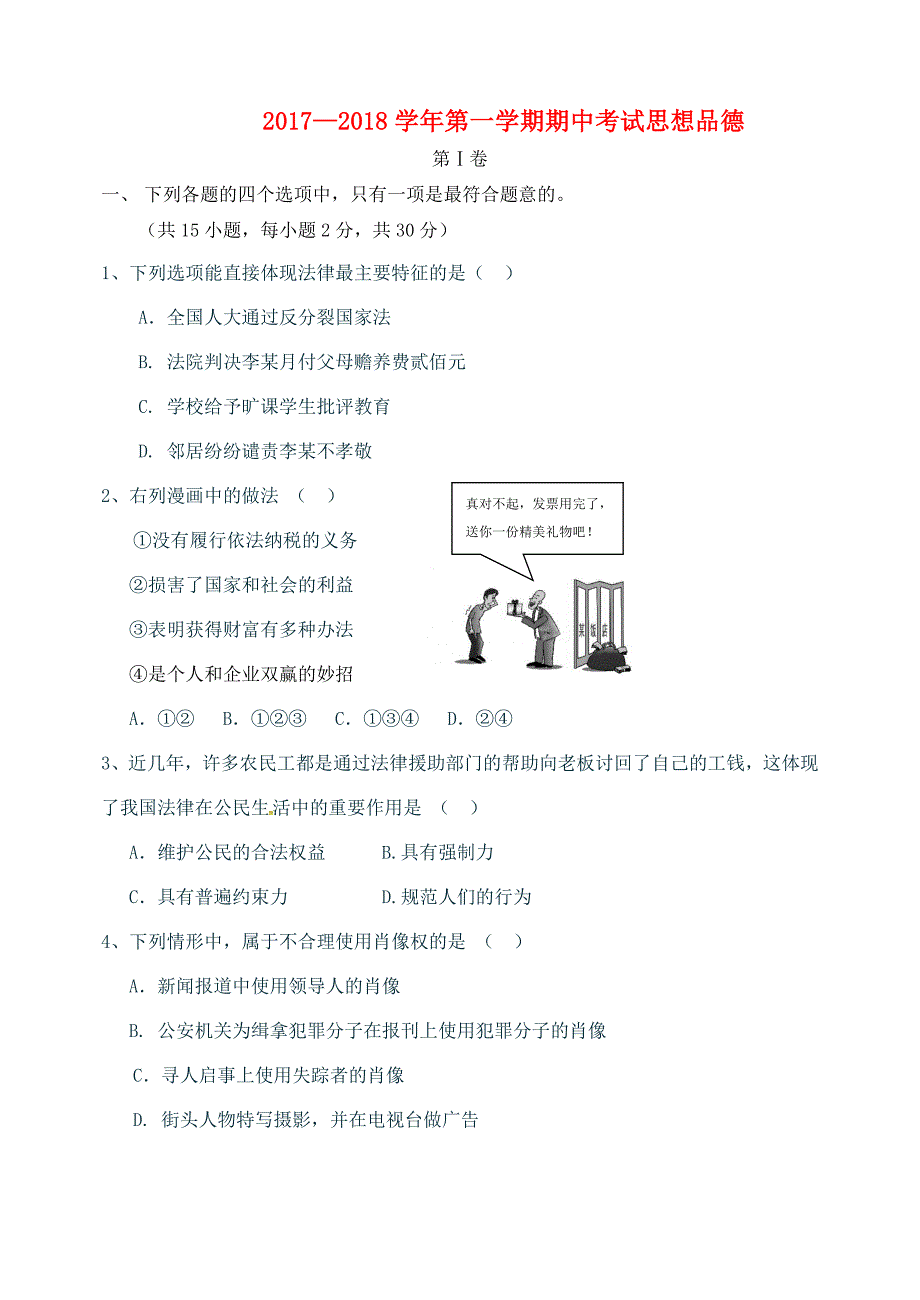 山东省烟台市龙口市东海开发区2017-2018学年八年级政治上学期期中试题 新人教版_第1页