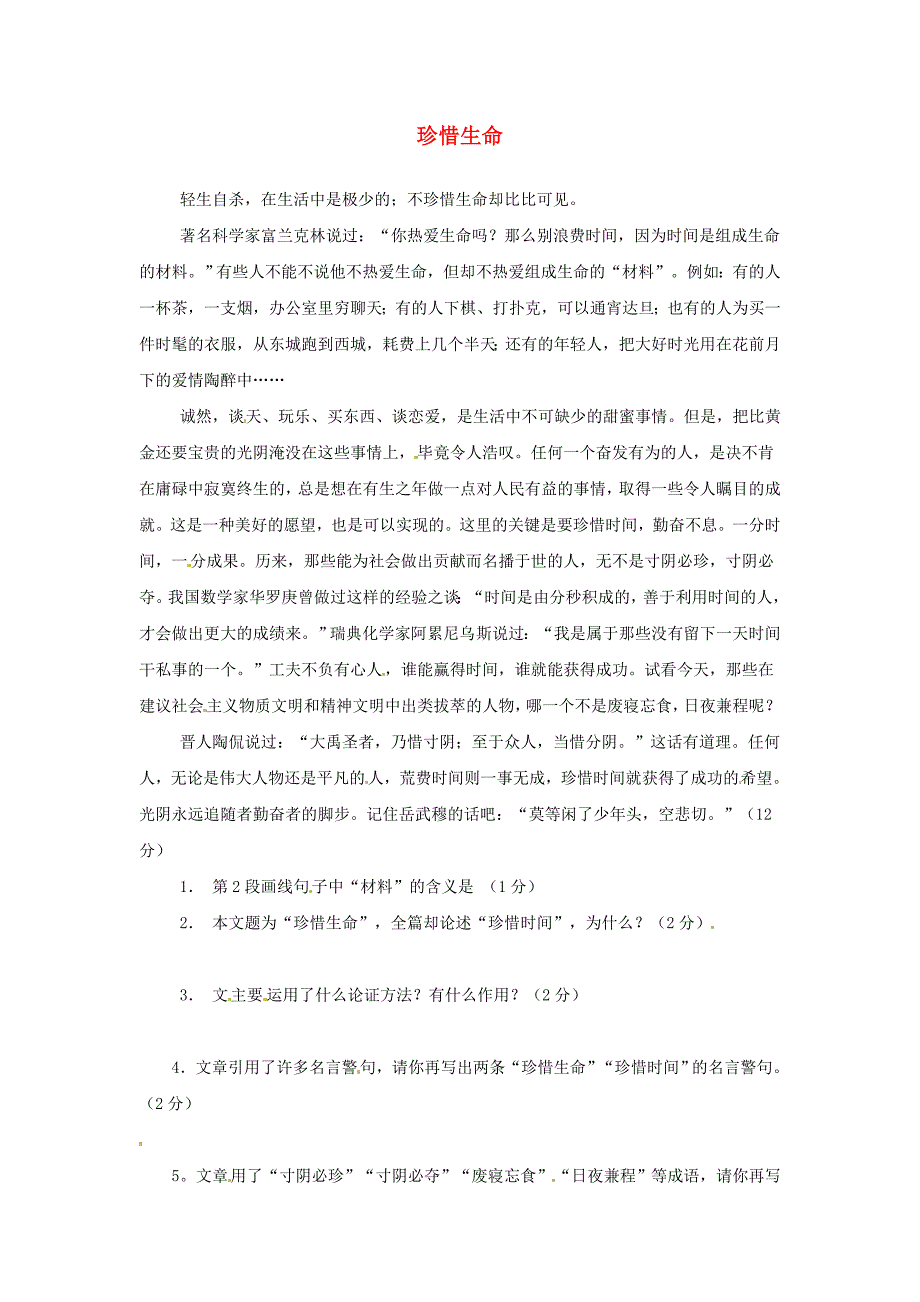 江苏省新沂市钟吾中学九年级语文 珍惜生命 甘如阅读理解专练_第1页