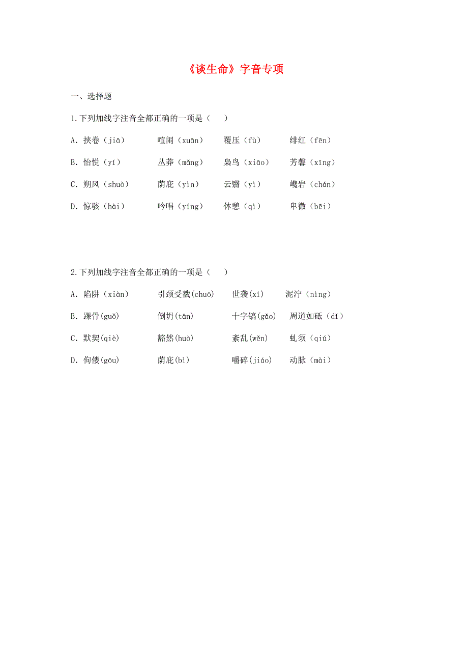 河南省永城市九年级语文下册 第三单元 9《谈生命》字音专项 新人教版_第1页