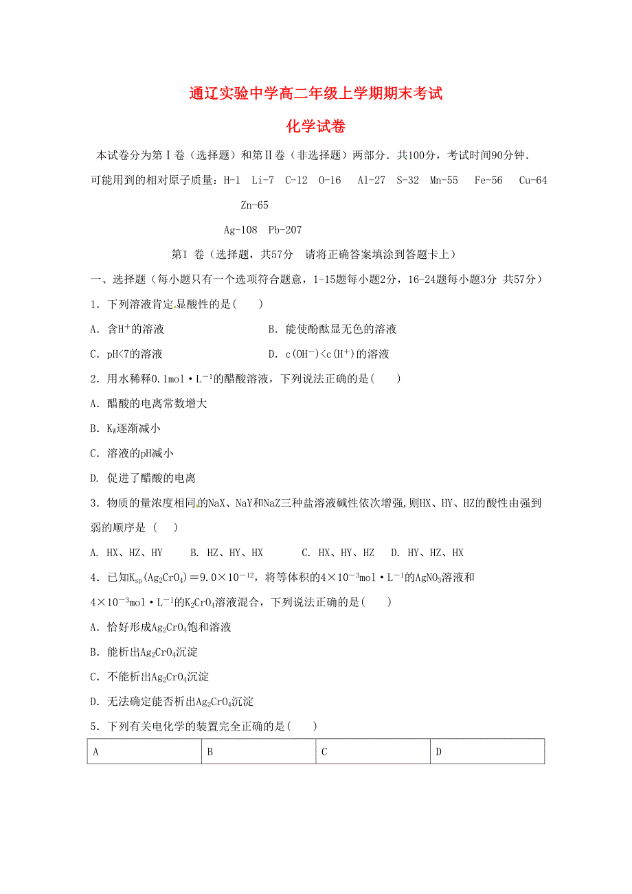 内蒙古通辽市2017-2018学年高二化学上学期期末考试试题_第1页