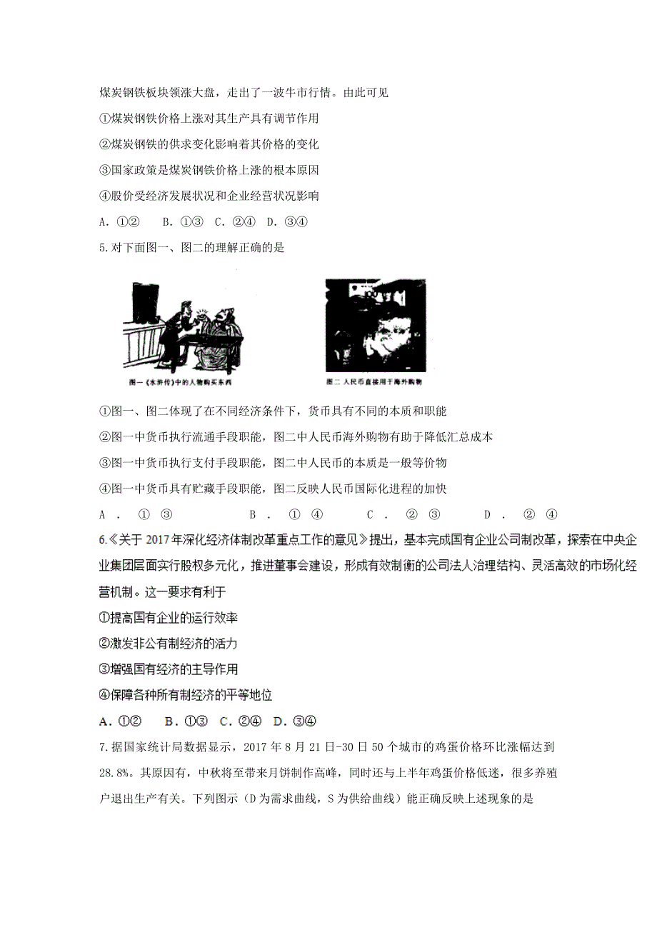 山东省邹平县2018届高三政治上学期阶段测试试题（二区）_第2页