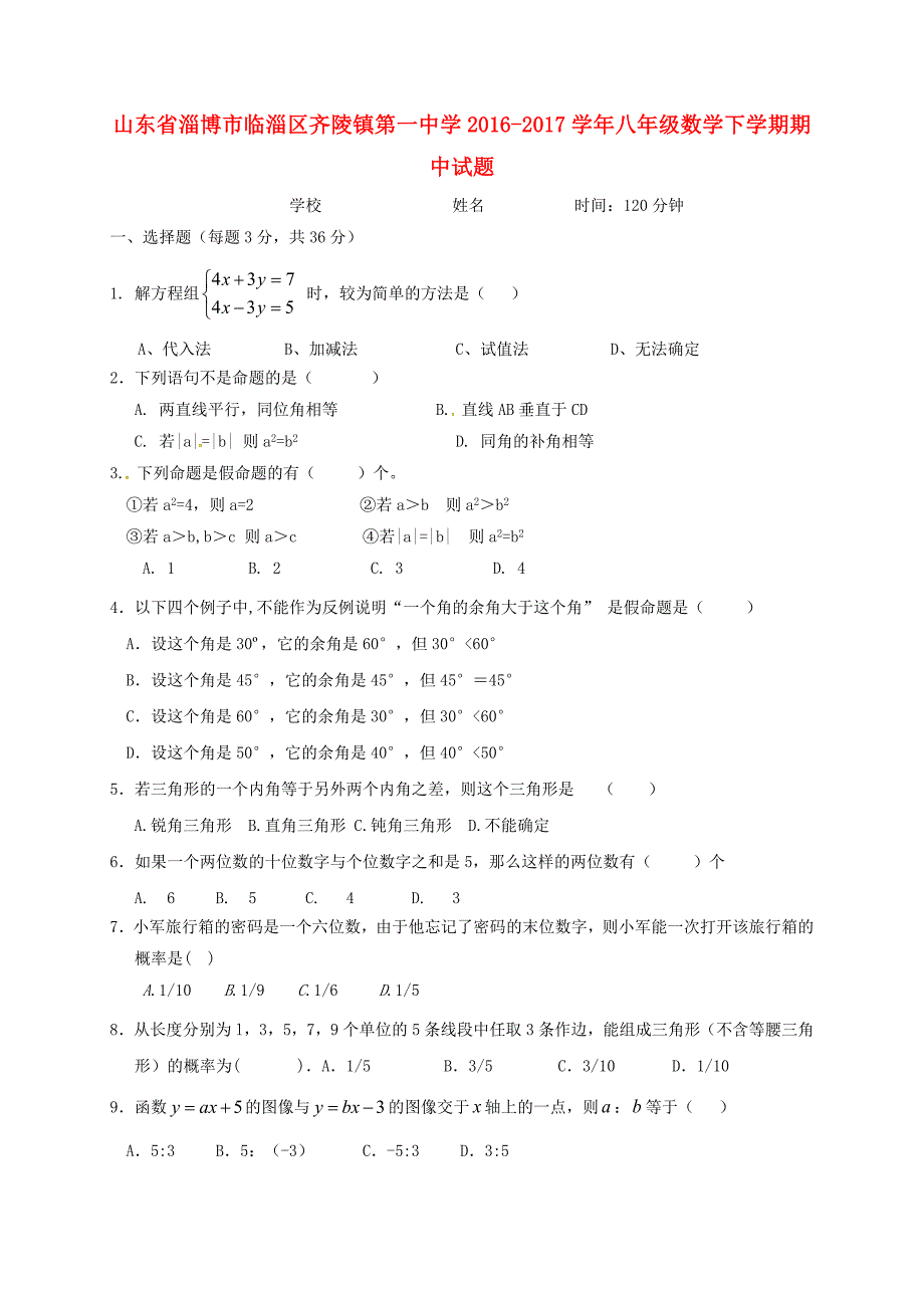 山东省淄博市临淄区齐陵镇第一中学2016-2017学年八年级数学下学期期中试题 新人教版_第1页