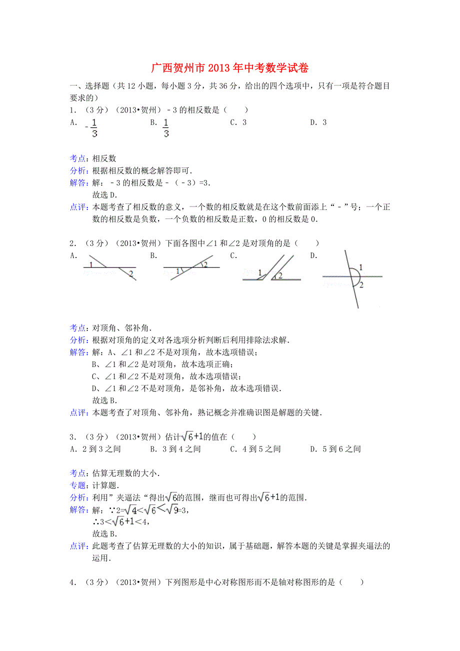 广西贺州市2013年中考数学真题试题（解析版）_第1页