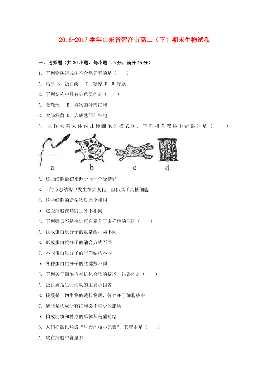 山东省菏泽市2016-2017学年高二生物下学期期末试卷（含解析）_第1页