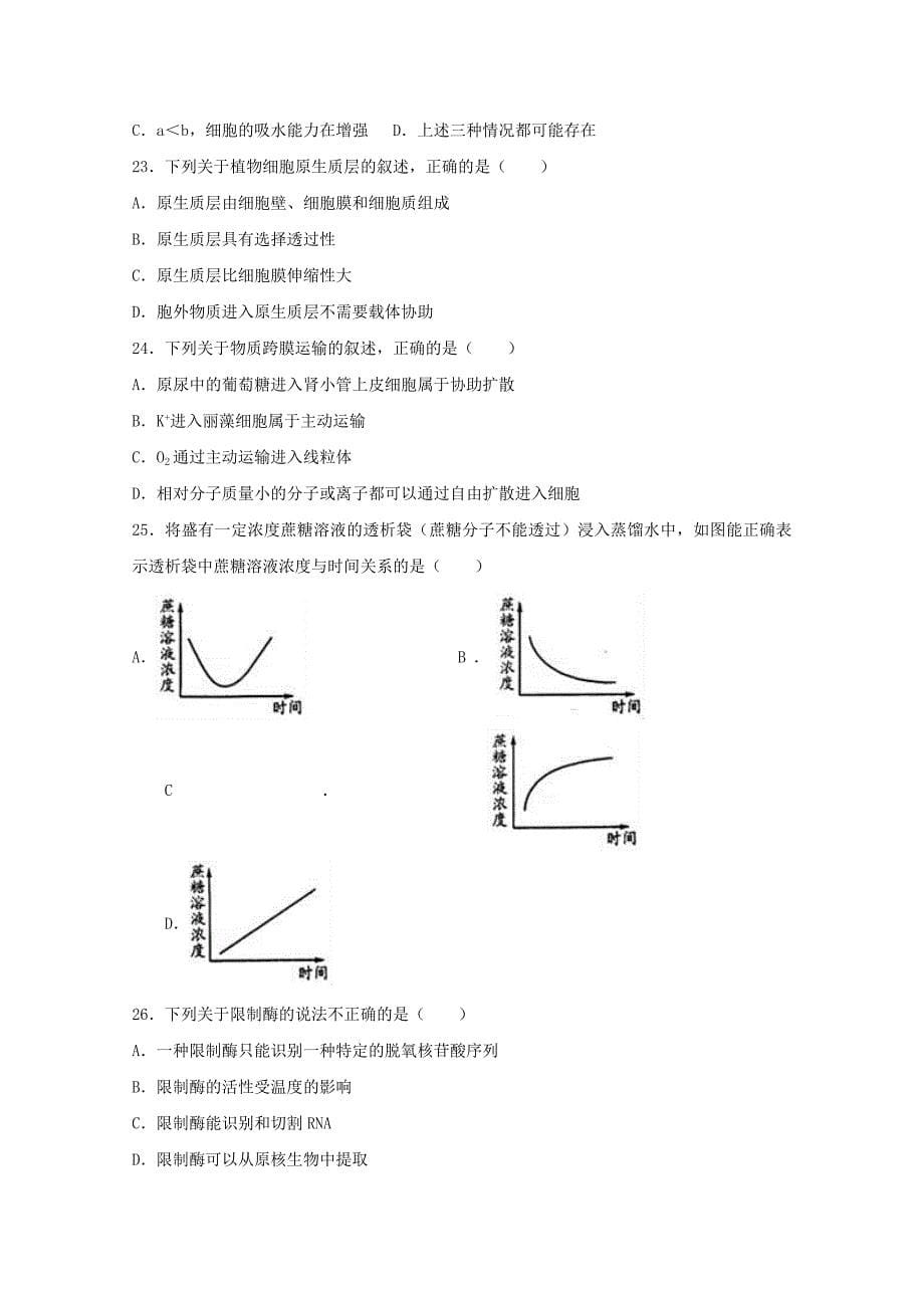 山东省菏泽市2016-2017学年高二生物下学期期末试卷（含解析）_第5页