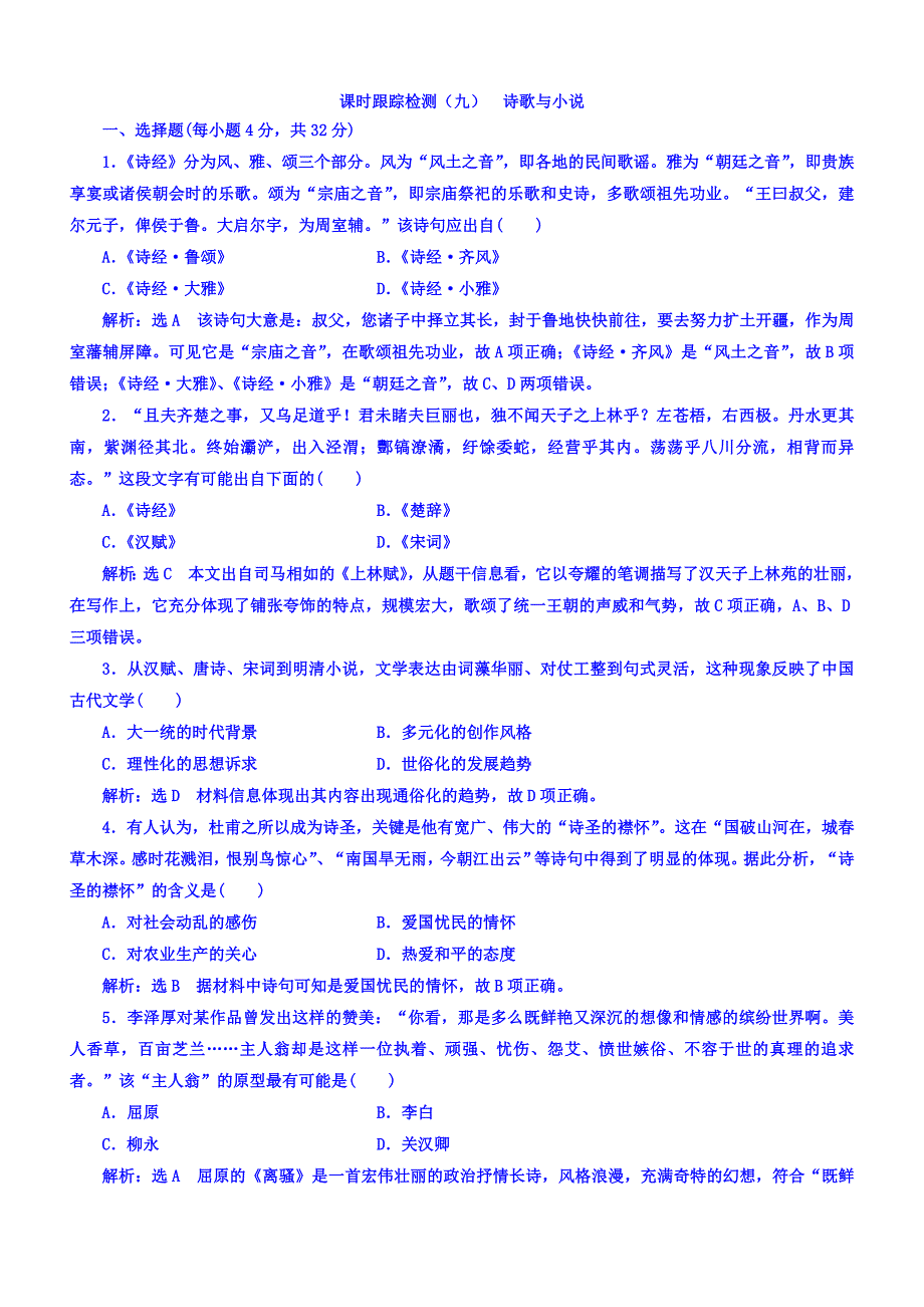 2018年高中历史必修3课时跟踪检测：（九）诗歌与小说含答案.doc_bak313_第1页