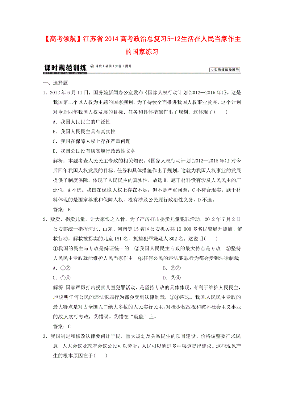 江苏省2014高考政治总复习 5-12 生活在人民当家作主的国家练习_第1页