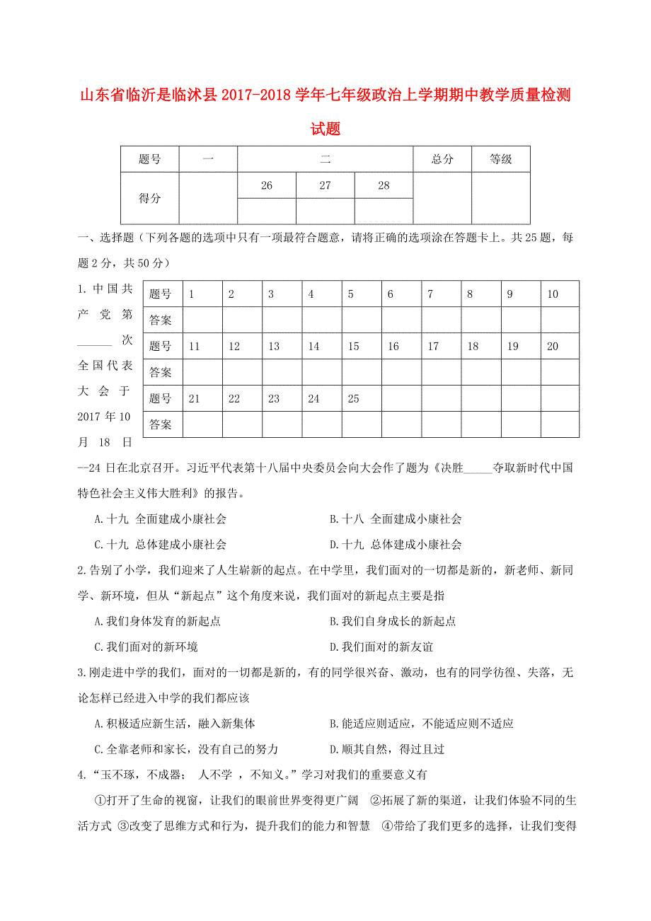 山东省临沂市临沭县2017-2018学年七年级政治上学期期中教学质量检测试题_第1页