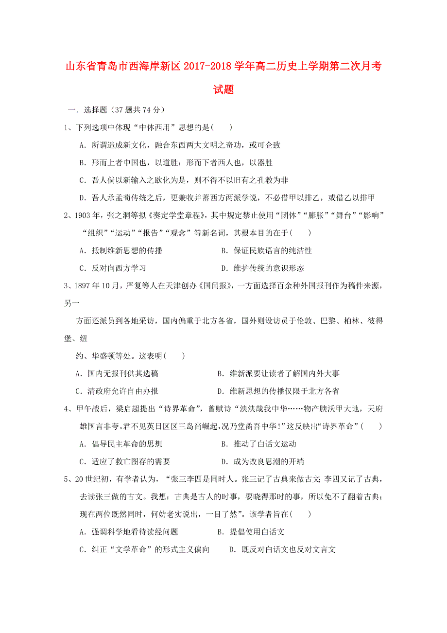 山东省青岛市西海岸新区2017-2018学年高二历史上学期第二次月考试题_第1页