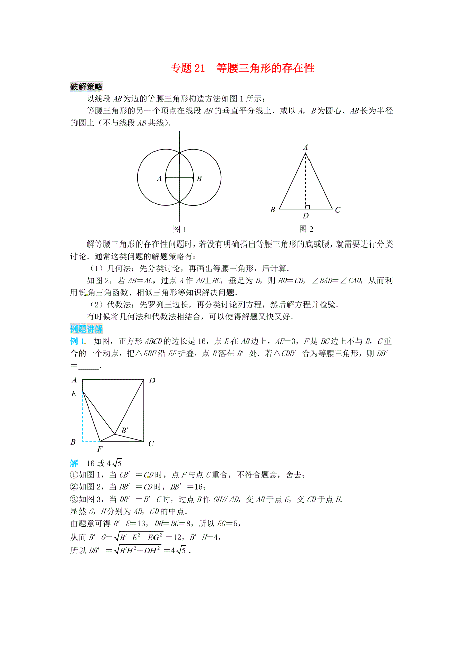 山东省诸城市桃林镇2017届中考数学压轴题专项汇编 专题21 等腰三角形的存在性_第1页