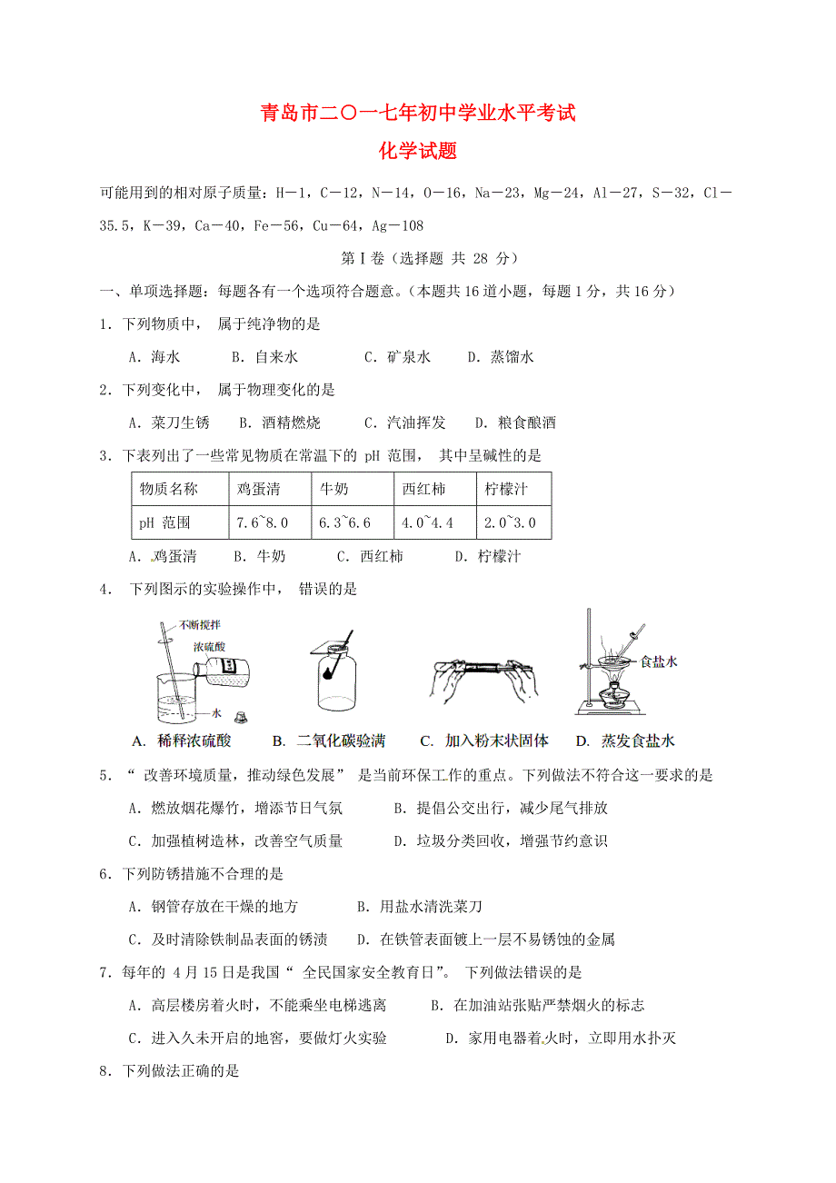 山东省青岛市2017年中考化学真题试题（含答案）_第1页