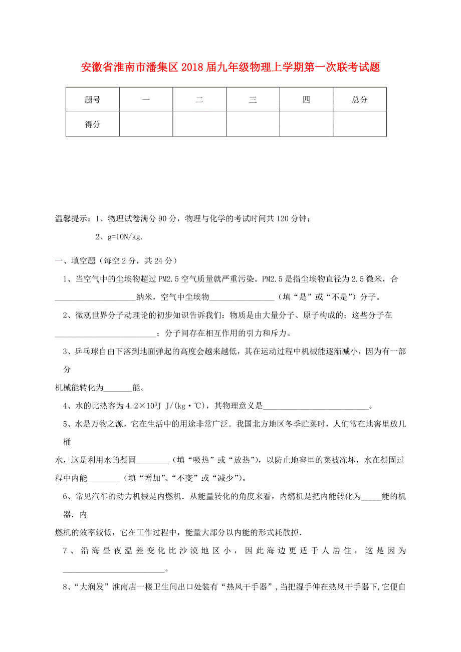 安徽省淮南市潘集区2018届九年级物理上学期第一次联考试题_第1页