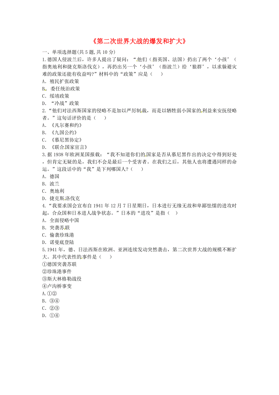 河南省商丘市永城市龙岗镇九年级历史下册 第三单元 第二次世界大战 第6课《第二次世界大战的爆发和扩大》考点专项 新人教版_第1页