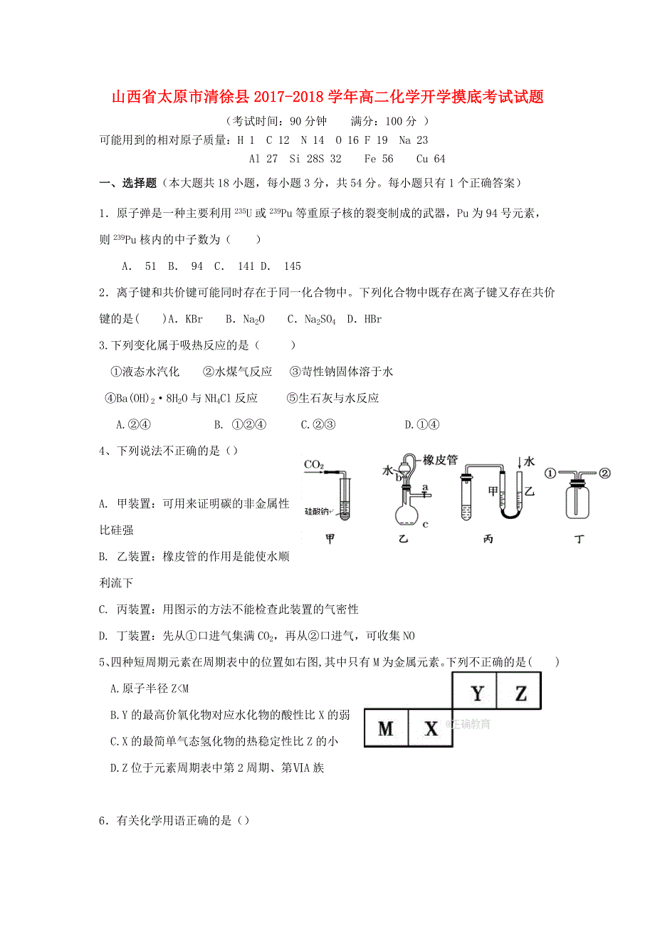 山西省太原市清徐县2017-2018学年高二化学开学摸底考试试题_第1页