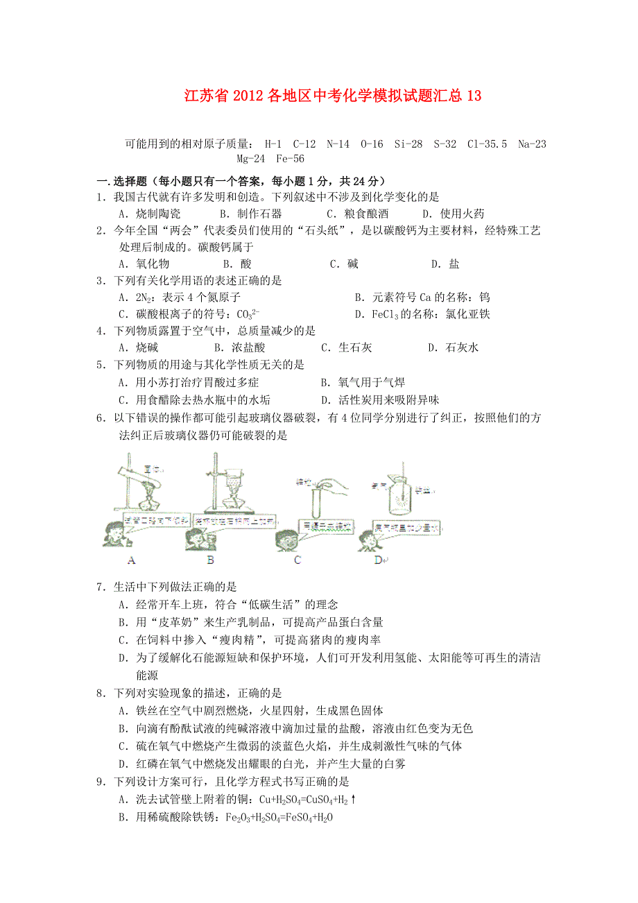 江苏省2012各地区中考化学模拟试题汇总13_第1页