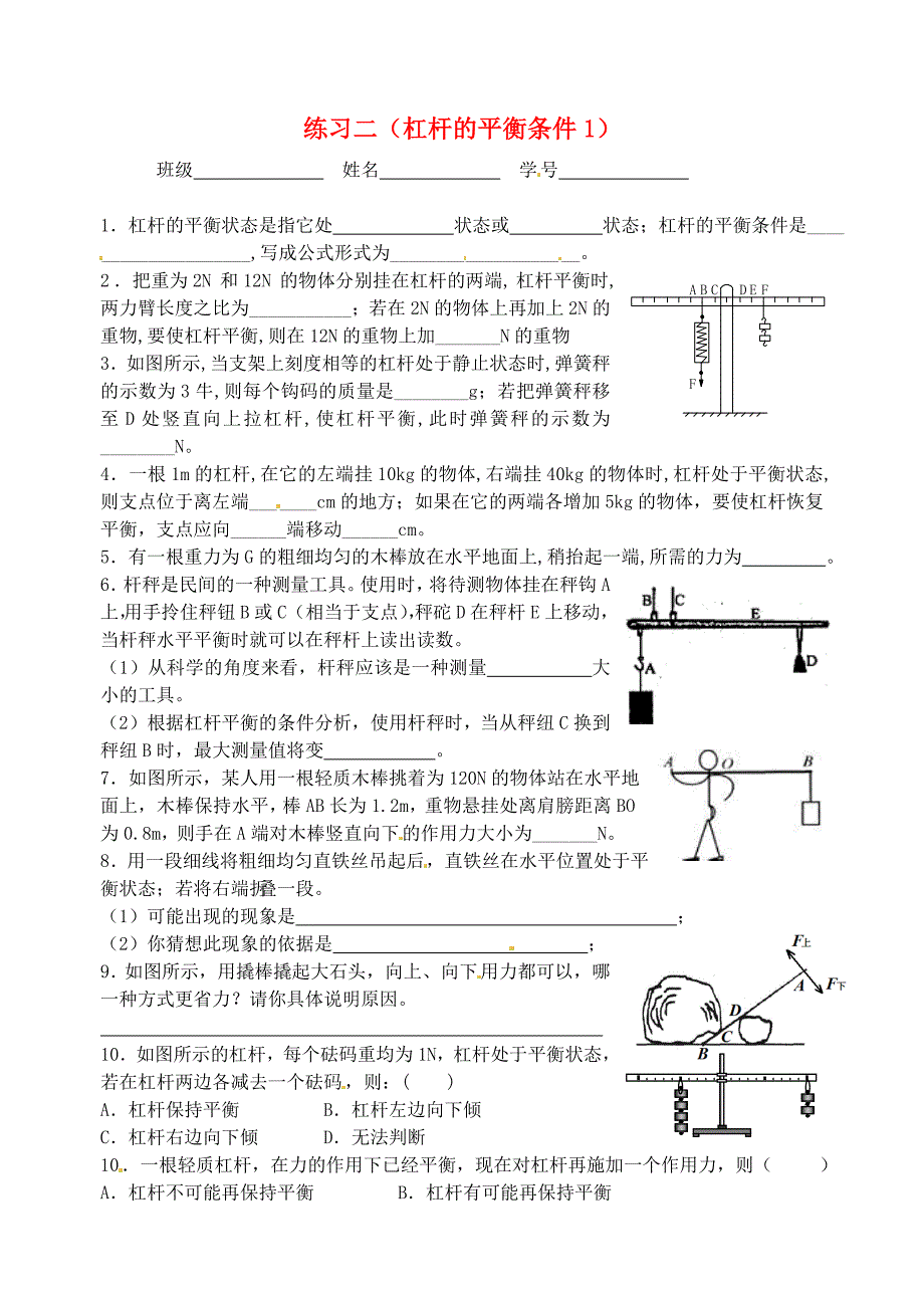 江苏省无锡市九年级物理上册 练习二 杠杆的平衡条件1（无答案） 苏科版_第1页