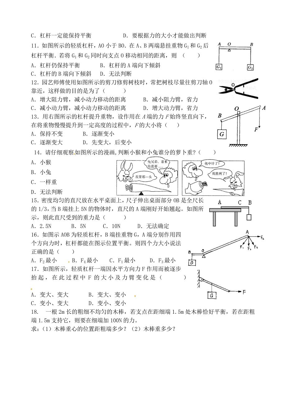 江苏省无锡市九年级物理上册 练习二 杠杆的平衡条件1（无答案） 苏科版_第2页