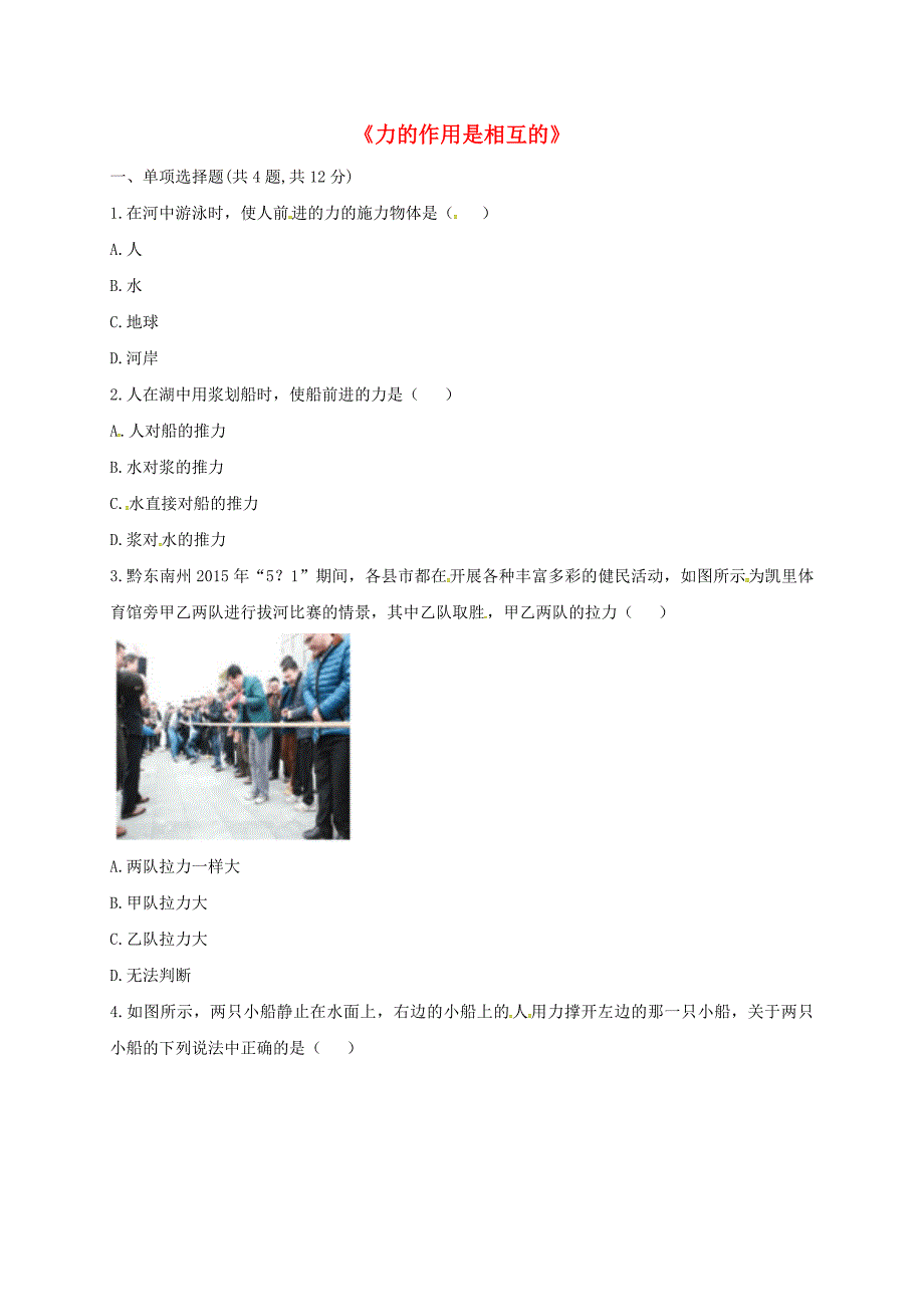 河南省永城市八年级物理下册 8.2 二力平衡《力的作用是相互的》易错集训（新版）新人教版_第1页