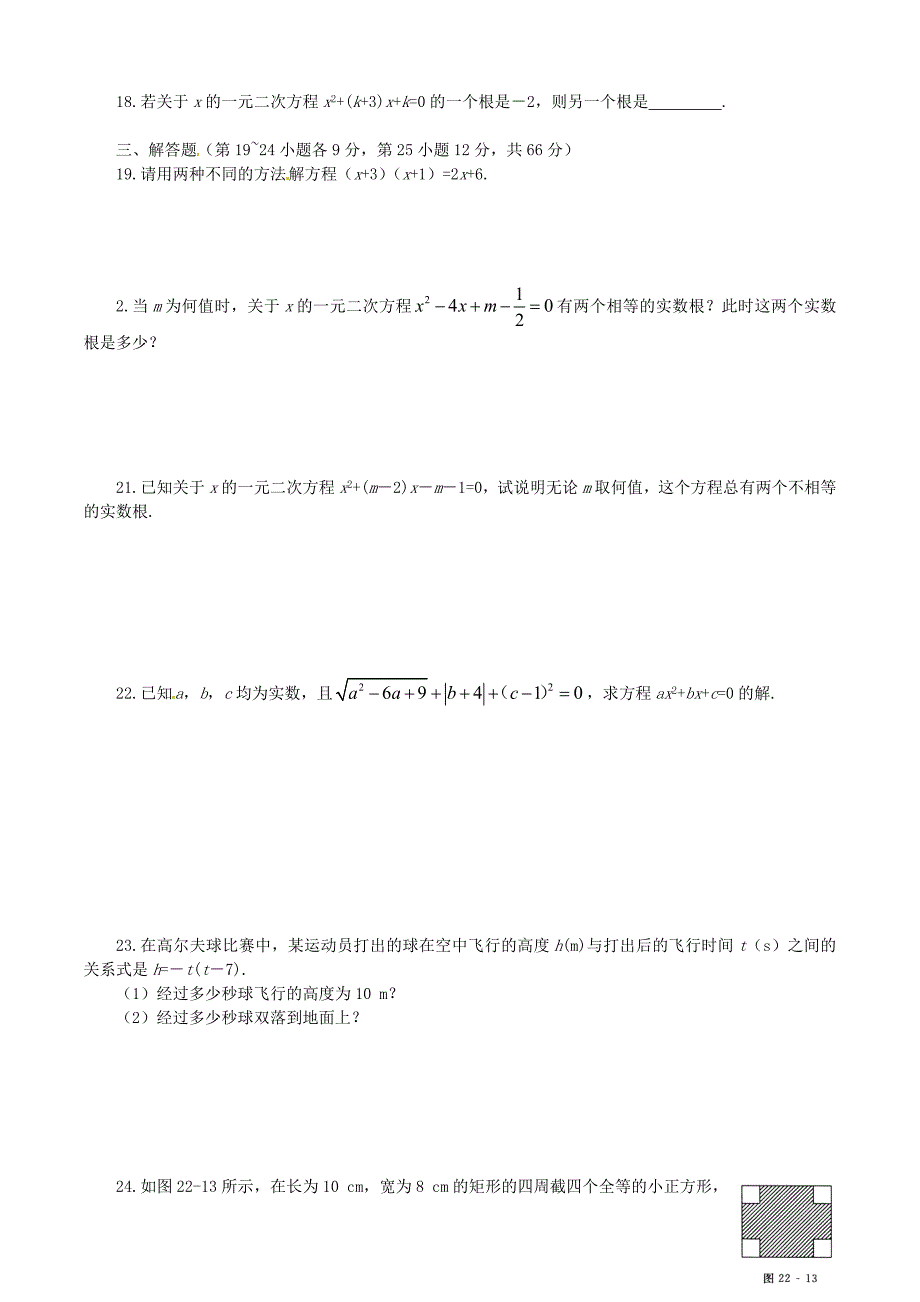 江苏省无锡市九年级数学上册《一元二次方程》章节测试 新人教版_第2页