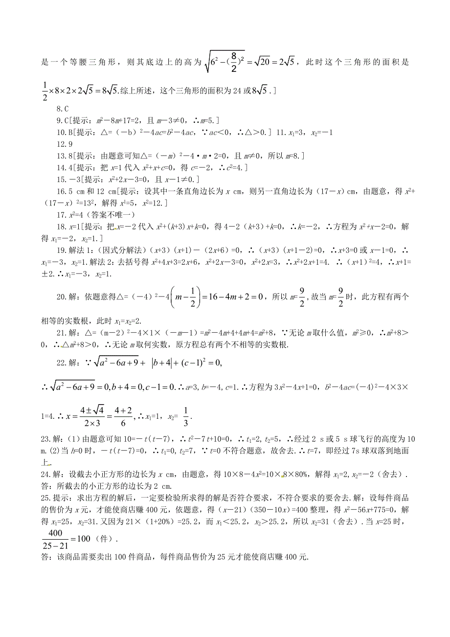 江苏省无锡市九年级数学上册《一元二次方程》章节测试 新人教版_第4页