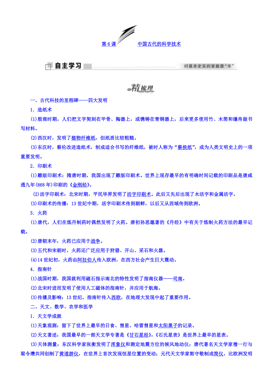 2018年高中历史必修3学案：第6课中国古代的科学技术含答案.doc_bak310_第1页