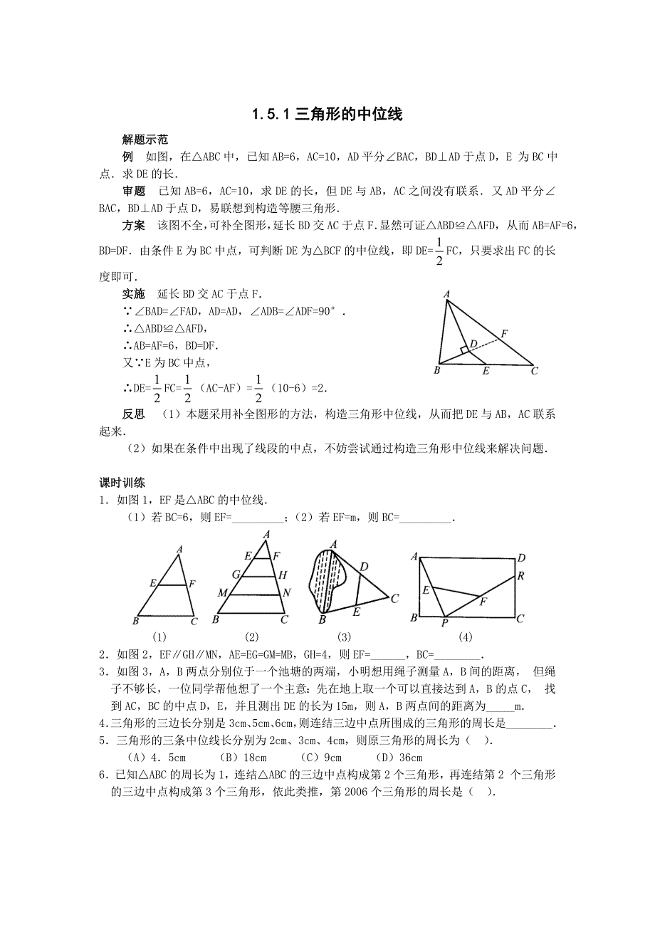 1.5中位线-三角形的中位线(2)同步练习（苏科版九上）.doc_第1页