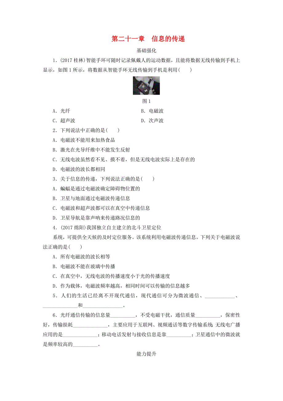 广东省深圳市2018年中考物理总复习 第二十一章 信息的传递课时作业_第1页