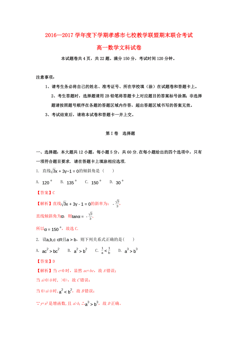 湖北省孝感市七校2016-2017学年高一数学下学期期末考试试题 文（含解析）_第1页