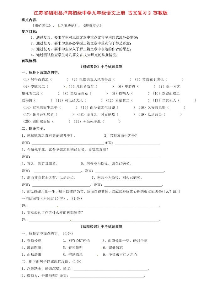 江苏省泗阳县卢集初级中学九年级语文上册 古文复习2（无答案） 苏教版