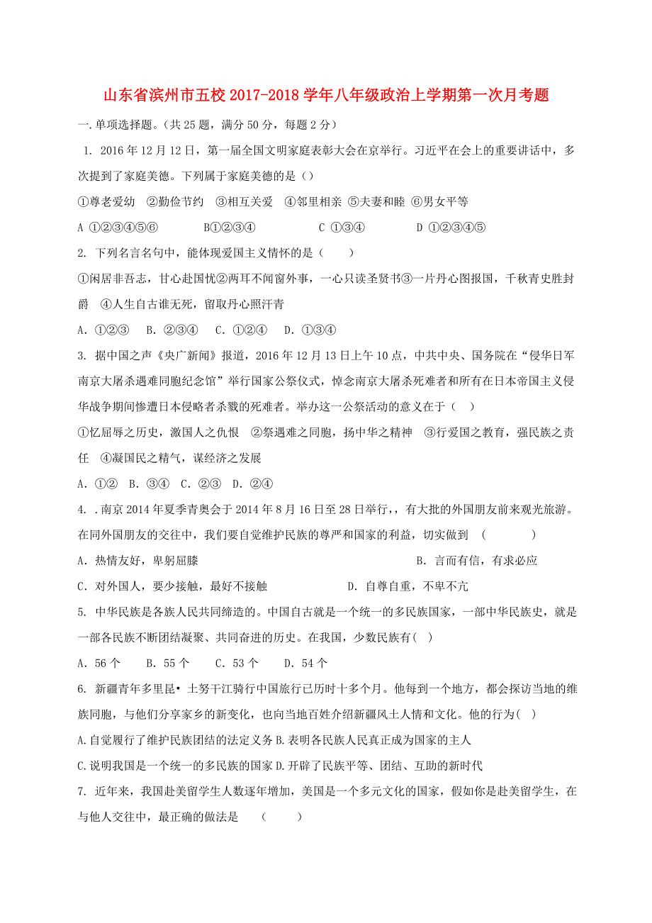 山东省滨州市五校2017-2018学年八年级政治上学期第一次月考题_第1页