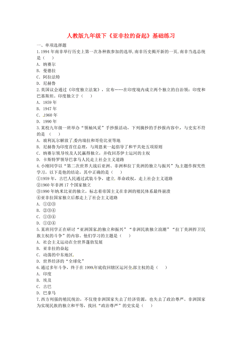 河南省商丘市永城市龙岗镇九年级历史下册 第六单元 亚非拉国家的独立和振兴 第12课《亚非拉的奋起》基础练习 新人教版_第1页