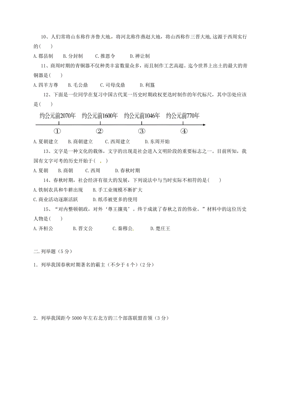 安徽省宁国市2017-2018学年七年级历史上学期第一次段考试题 岳麓版_第2页