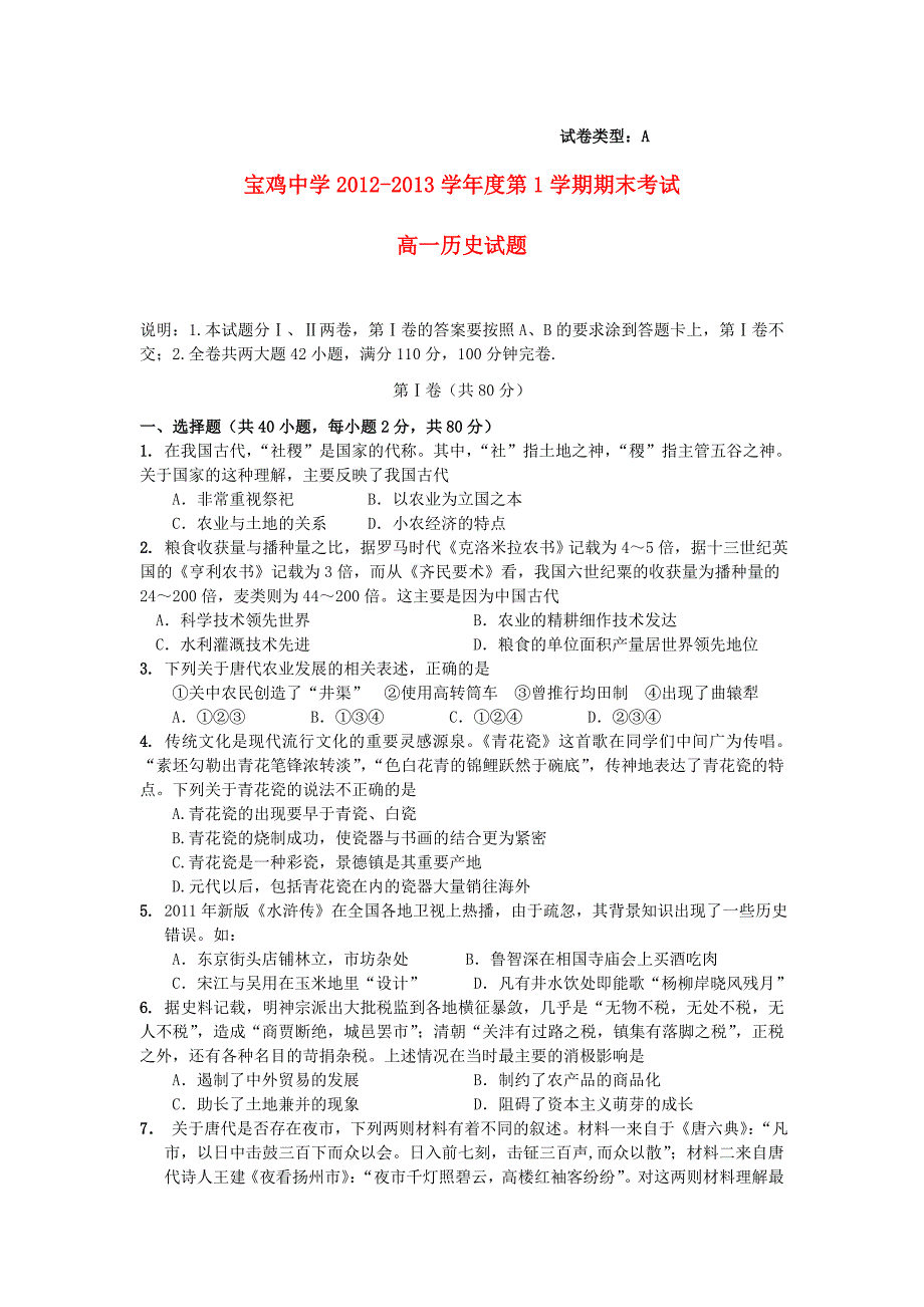 陕西省宝鸡市2012-2013学年高一历史上学期期末考试试题（无答案）新人教版_第1页