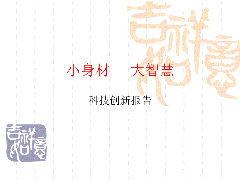 科技创新报告(1)_第1页