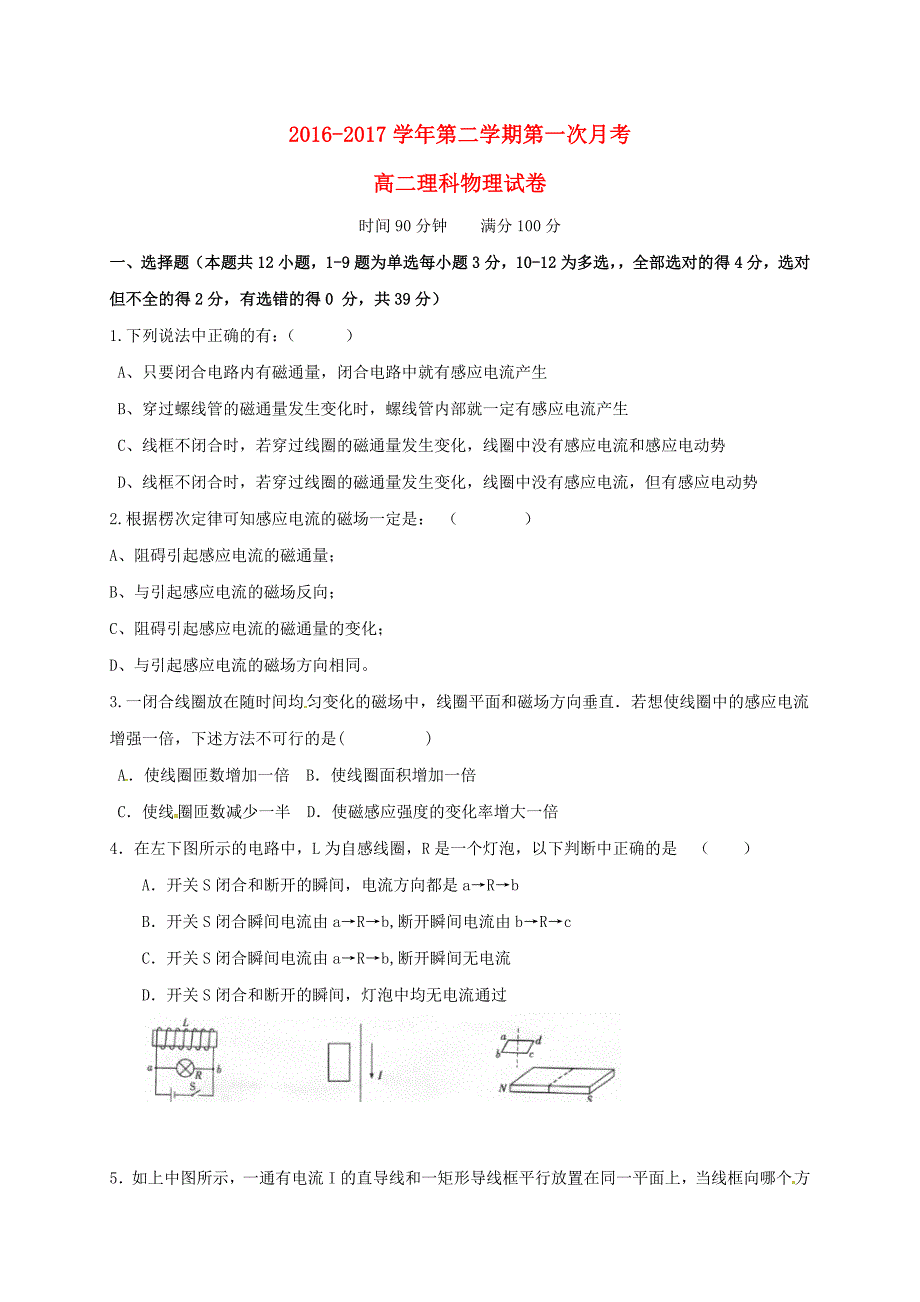 安徽省池州市2016-2017学年高二物理下学期第一次月考试题 理_第1页